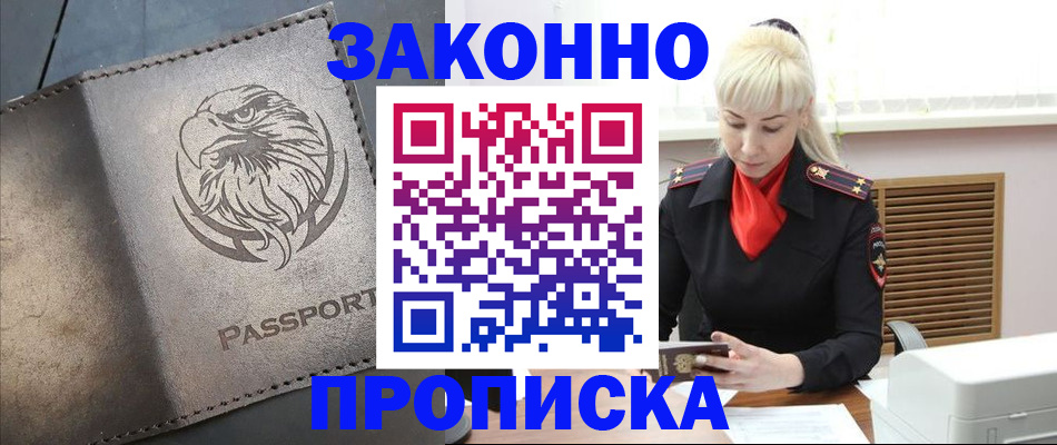 прописка в Фурманове